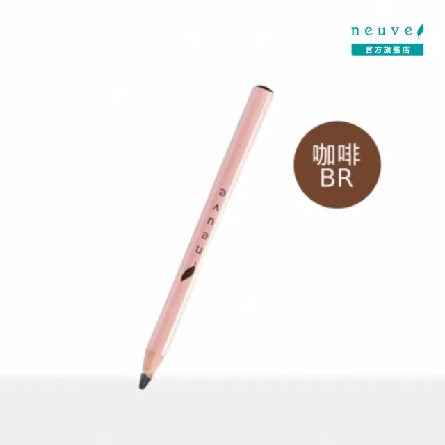【neuve 惹我】眉筆 咖啡(BR)(防水/抗暈染/不掉色)