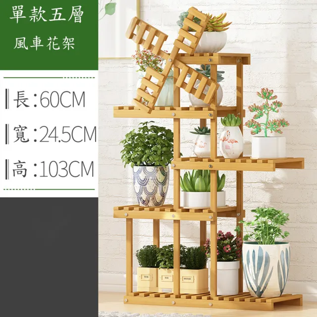 【MINE 家居】天然楠竹五層風車型花架 原色60x24.5x103cm(花架/層架/木架)