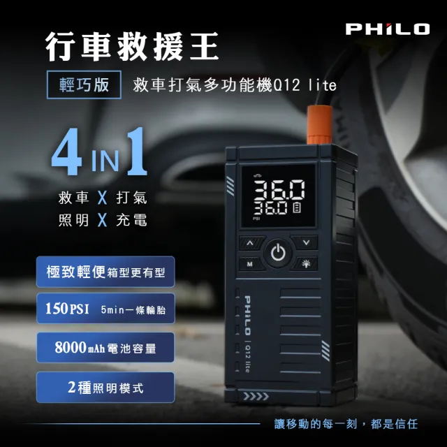 【Philo 飛樂】Q12lite 8000mAh 多功能救車電源(自動打氣機/汽車啟動電源/汽車打氣機/汽車電霸/無線打氣機)
