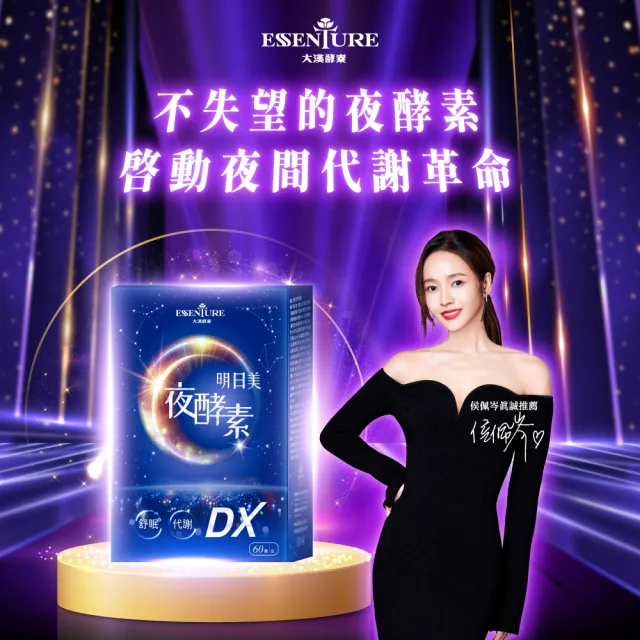 【ESSENTURE 大漢酵素】明日美夜酵素DX膠囊 5入組(60顆/盒 侯佩岑代言 GABA 蔬果酵素 舒眠 美妍 代謝)
