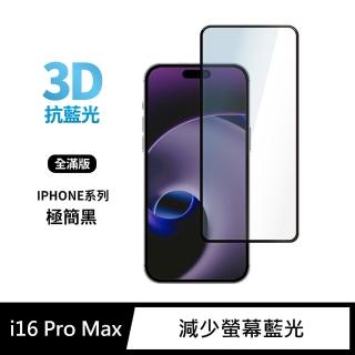 【General】iPhone 16 Pro Max 保護貼 i16 Pro Max 6.9吋 玻璃貼 3D全滿版藍光鋼化螢幕保護膜(極簡黑)