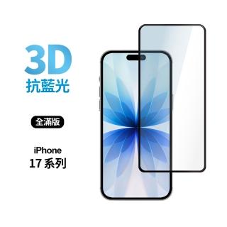 【General】iPhone 17/Air/Pro/Pro Max 3D藍光全滿版鋼化玻璃貼 保護貼