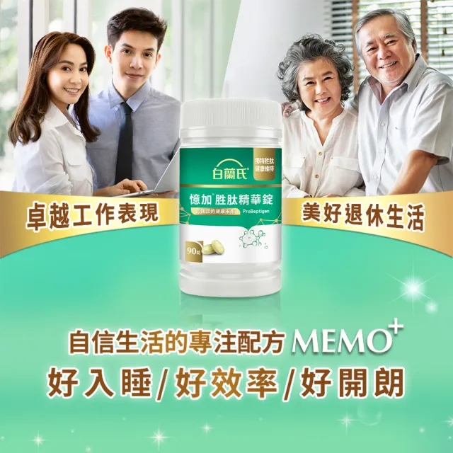 【白蘭氏】官方直營 憶加胜肽精華錠(90錠 精萃胜肽 提升工作效率/提升專注力 營養師推薦)