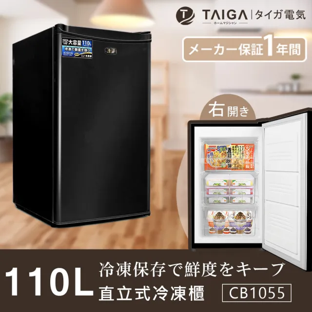 【TAIGA 大河】家電快配★110L低頻省電窄身右開3層直立式冷凍櫃(CB1055 黑)