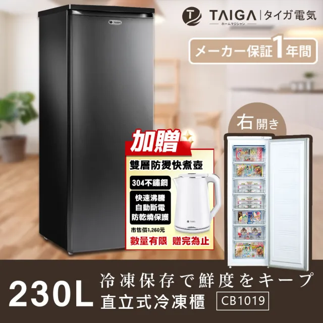 【TAIGA 大河】家電快配★230L低頻極窄身右開7層直立式冷凍櫃(CB1019 黑)