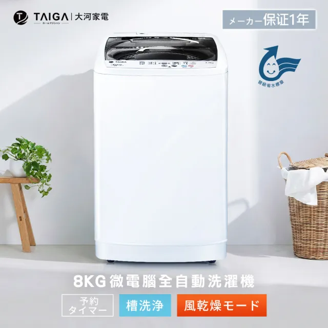 【TAIGA 大河】家電快配★8KG微電腦全自動極窄身單槽洗脫直立式洗衣機(CB1091)