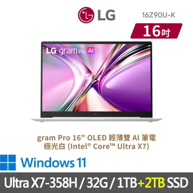 【LG 樂金】特仕版 16吋輕薄AI筆電(16Z90U-K.AUB7C2/Ultra X7-358H/32G/1TB+2TB SSD/OLED/極光白)