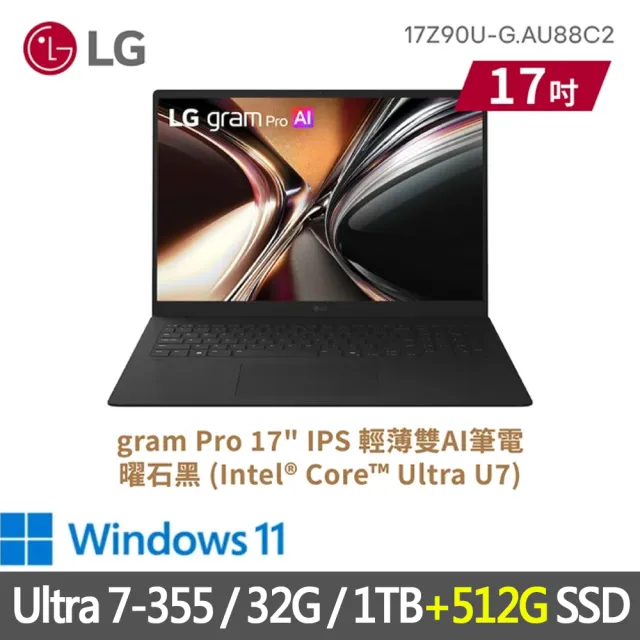 【LG 樂金】特仕版 17吋輕薄AI筆電(17Z90U-G.AU88C2/Ultra 7-355/32G/1TB+512G SSD/Win11/曜石黑)