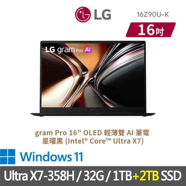 【LG 樂金】特仕版 16吋輕薄AI筆電(16Z90U-K.AUB8C2/Ultra X7-358H/32G/1TB+2TB SSD/OLED/星曜黑)