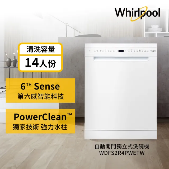 【Whirlpool 惠而浦】美國14人份自動開門洗碗機-白WDFS2R4PWETW(下單送洗碗3寶+微波爐WMWE200B)