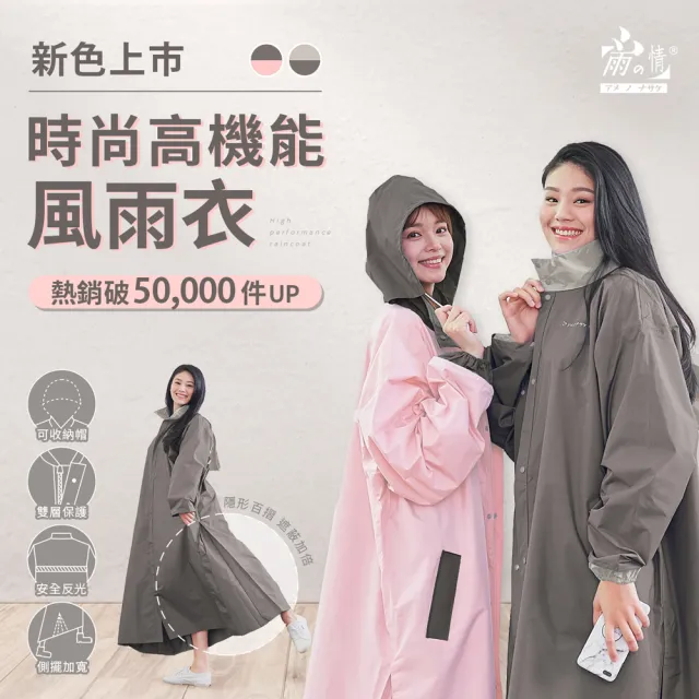 【雨之情】時尚高機能風雨衣2.0版(雨衣/連身雨衣/防水拉鍊/一件式雨衣)