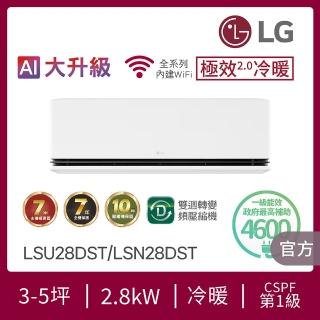 【LG 樂金】白金級安裝★3-5坪極效2.0冷暖 WiFi雙迴轉冷暖變頻分離式空調(LSU28DST+LSN28DST)
