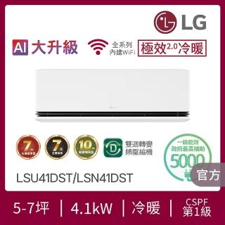【LG 樂金】白金級安裝★5-7坪極效2.0冷暖 WiFi雙迴轉冷暖變頻分離式空調(LSU41DST+LSN41DST)