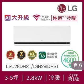 【LG 樂金】白金級安裝★3-5坪極適2.0冷暖 WiFi雙迴轉冷暖變頻分離式空調(LSU28DHST+LSN28IDHST)
