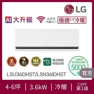 【LG 樂金】白金級安裝★4-6坪極適2.0冷暖 WiFi雙迴轉冷暖變頻分離式空調(LSU36DHST+LSN36IDHST)