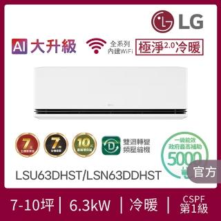 【LG 樂金】白金級安裝★7-10坪極淨2.0冷暖 WiFi雙迴轉冷暖變頻分離式空調(LSU63DHST+LSN63DDHST)