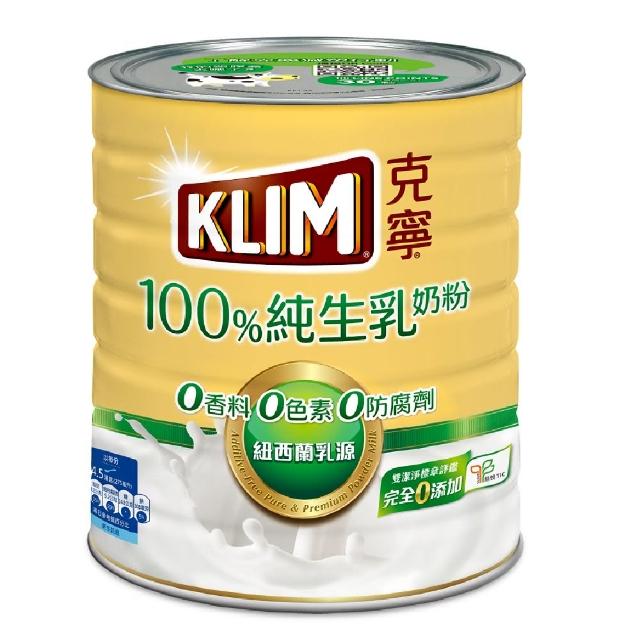 【KLIM 克寧】100%純生乳奶粉 800g/罐(無塑膠蓋環保版本/水沖即享/溫暖營養)