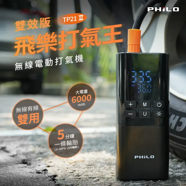 【Philo 飛樂】TP21Pro 6000Mah 雙供電 無線電動打氣機-雙數值顯示 (機車打氣機/打氣/充氣機/輪胎打氣機)