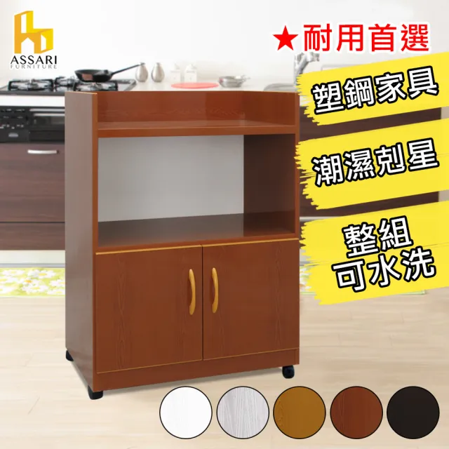 【ASSARI】2尺水洗緩衝雙門塑鋼碗盤櫃/廚房櫃-附輪(寬64深40高88cm)