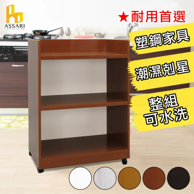 【ASSARI】2尺水洗開放式塑鋼碗盤櫃/廚房櫃-附輪(寬64深40高88cm)