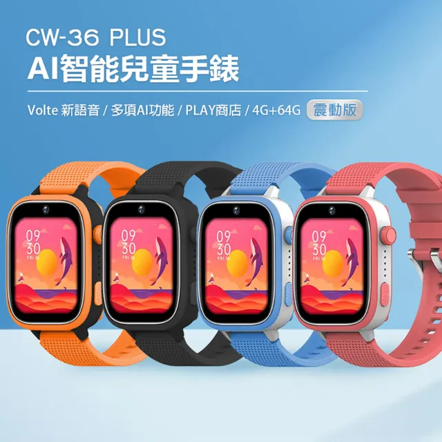 CW-36 Plus 震動版 AI智能 4G視訊兒童智慧定位手錶(Volte/2吋/PLAY商店/4G+64G)