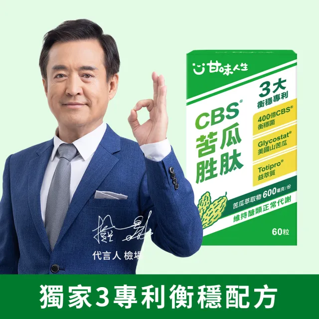 【甘味人生】CBS苦瓜胜月太(60粒x4盒/檢場/衡穩配方:鉻酵母/美國專利山苦瓜/代謝平衡/送禮/父親節/77限時)