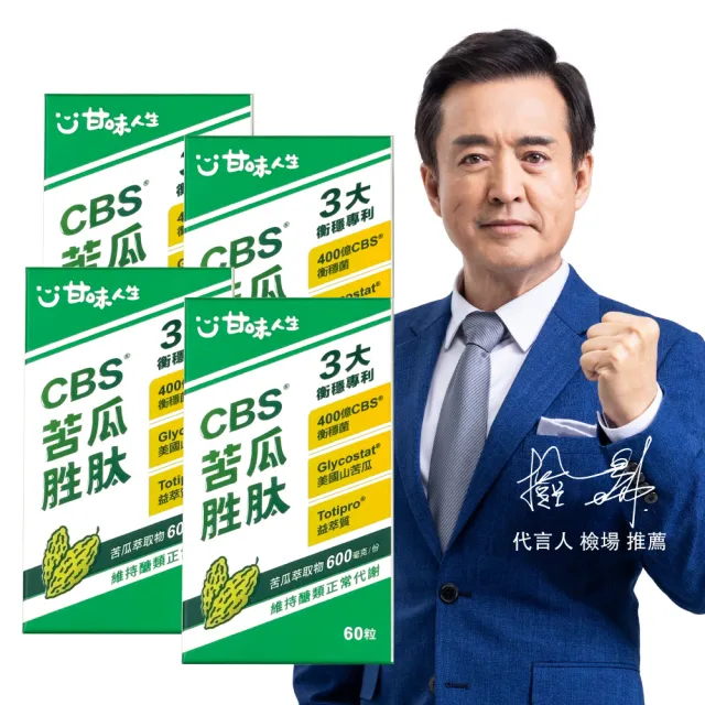 【甘味人生】CBS苦瓜胜月太(60粒x4盒/檢場/衡穩配方:鉻酵母/美國專利山苦瓜/代謝平衡/送禮/母親節)
