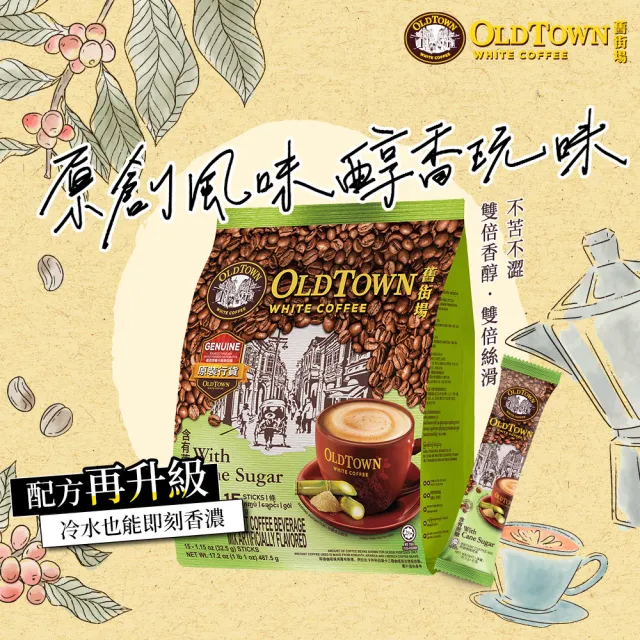 【舊街場咖啡館】3合1天然蔗糖白咖啡 (32.5g x 15入)