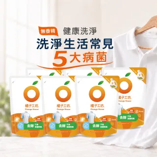 【Orange house 橘子工坊】天然無香精制菌洗衣精1700mlx6包/箱(洗淨病毒升級版/去味除臭)適用嬰幼兒衣物