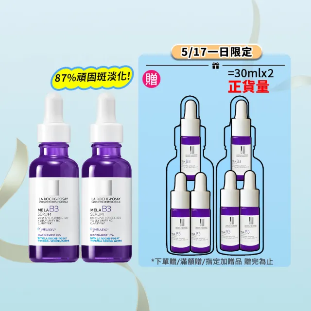 【理膚寶水】獨家限定★MELA B3 淡斑淨亮精華30mlx2 買60送60亮白超值組_I(美白/麥拉色鏈)