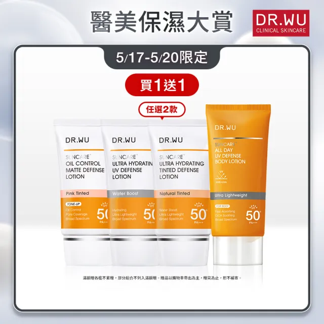 【DR.WU 達爾膚】防曬乳_保濕清爽35ML/保濕潤色35ML/控油輕透35ML/清爽防曬身體乳80ML(四款任選２)