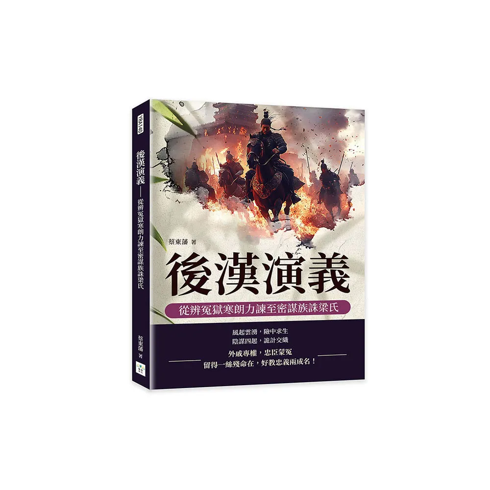 後漢演義――從辨冤獄寒朗力諫至密謀族誅梁氏