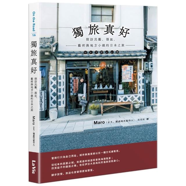 【麥浩斯】獨旅真好:探訪民藝、器皿、藝術與地方小鎮的日本之旅