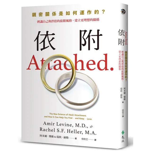 依附：親密關係是如何運作的？〔新修版〕