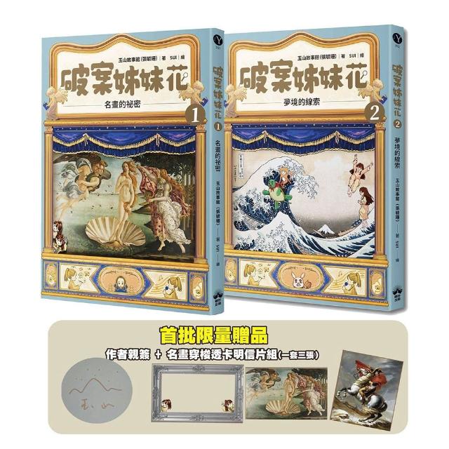 【晴好出版】破案姊妹花（1）＋（2）(限量親簽＋名畫穿梭透卡明信片套組)