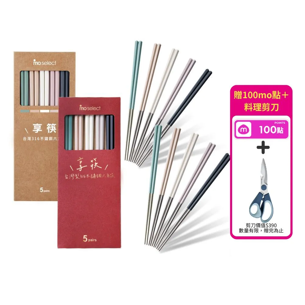 【mo select】買一送一-享筷台灣製316不鏽鋼防滑六角筷-5雙x2組(筷子/匙筷/抗菌/餐具/抗菌餐具/316不鏽鋼)