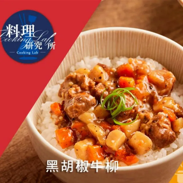 【聯夏】料理研究所7盒共14入任選(雞肉咖哩/黑胡椒牛柳/筍香燜肉/辣子雞/奶油海鮮/番茄雞肉/素獅子頭)