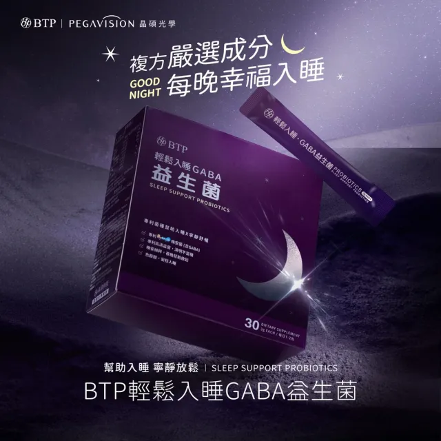 【BTP】輕鬆入睡GABA益生菌 1盒-30入/盒(ProGA28晚安益生菌/高清益菌/寧靜舒暢 /11點熱吵店推薦)