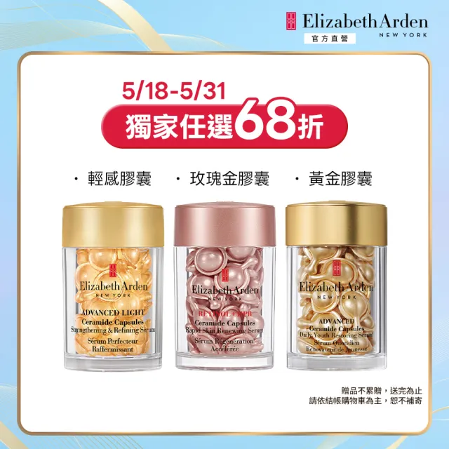 【伊麗莎白雅頓】官方直營 超A醇玫瑰金抗痕/黃金潤澤/輕感平衡 膠囊精華30顆 任選2入