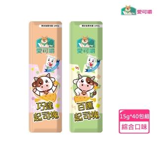 【X Chew 愛可嚼】起司塊綜合口味 15g*40包組 (隨機口味/犬零食/犬點心)
