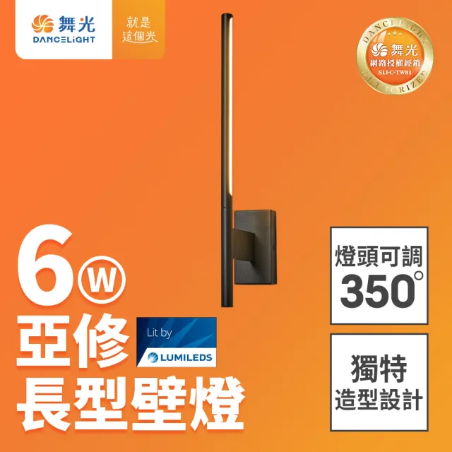 【DanceLight 舞光】6W 亞修長型壁燈 全電壓室內壁燈 可調式燈頭 壁燈 牆燈 2年保固(貴族黑)