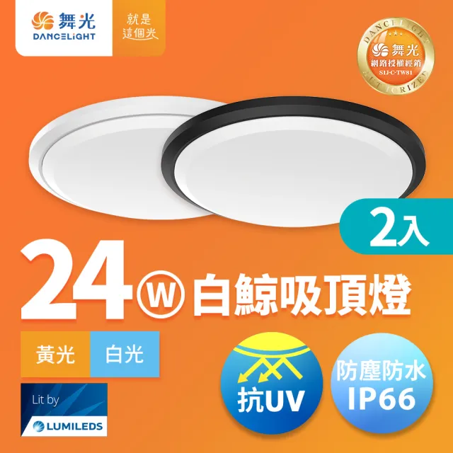 【DanceLight 舞光】2入組 2-4坪 24W白鯨LED吸頂燈 抗UV 一體式快裝 IP66防塵防水(白光/黃光)