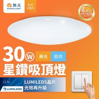 【DanceLight 舞光】2-3坪 30W星鑽吸頂燈(白光/黃光)