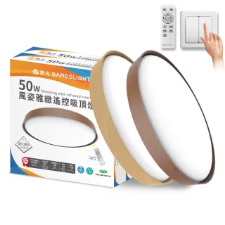 【DanceLight 舞光】4-6坪 50W風姿雅緻調光調色 LED吸頂燈 實木外框 遙控/壁切(梧桐木紋/樟木紋)