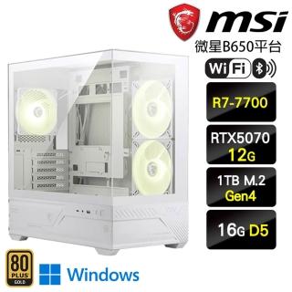 【微星平台】R7八核 RTX 5070 Win11{白星流W}電競電玩主機(R7-7700/B650/16G D5/1TB/WIFI)