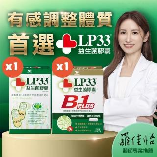 【統一】LP33益生菌膠囊1盒+B1 PLUS 1盒(30顆/盒-調整體質 提振精神 複合菌株 保健禮盒)