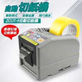 YIZ藝匠 自動膠帶切割機 110V膠紙器 全自動智能感應 ZCUT-9（雙模式/6段記憶/數位顯示 循環切割）