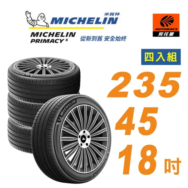 【Michelin 米其林】輪胎_ PRIMACY 5_235/45/18吋_舒適型輪胎 四入組 適用特斯拉 MODEL3(安托華)