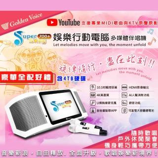 【金嗓】SuperSong700+攜帶式多功能行動式伴唱機 藍芽 WIFI 隨時唱新歌(升級版 豪華全配)