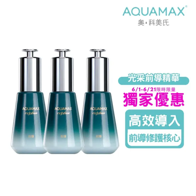 【AQUAMAX 奧科美氏】超能活膚前導精華3入囤貨組｜穩膚、鎮靜舒緩、深層保濕